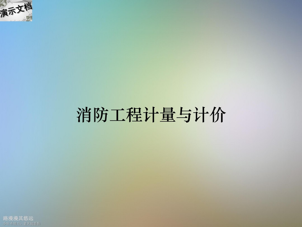 消防工程计量与计价课件PPT
