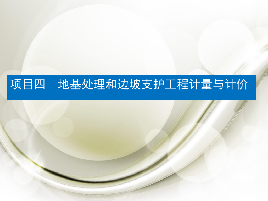 地基处理与边坡支护工程计量与计价课件PPT