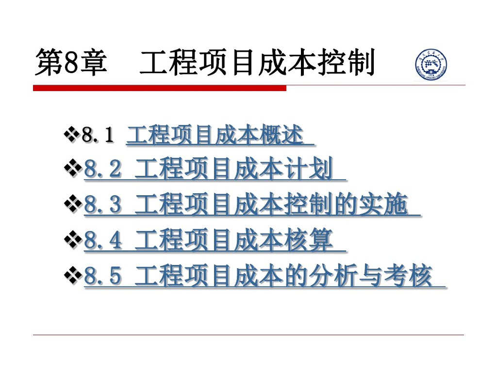 工程项目管理成本控制精品课件PPT