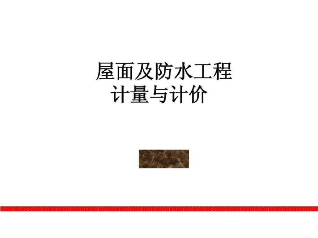 屋面及防水工程计量与计价课件PPT