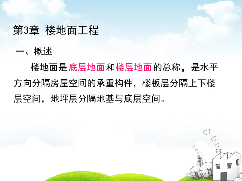 楼地面装饰工程计量与计价课件PPT