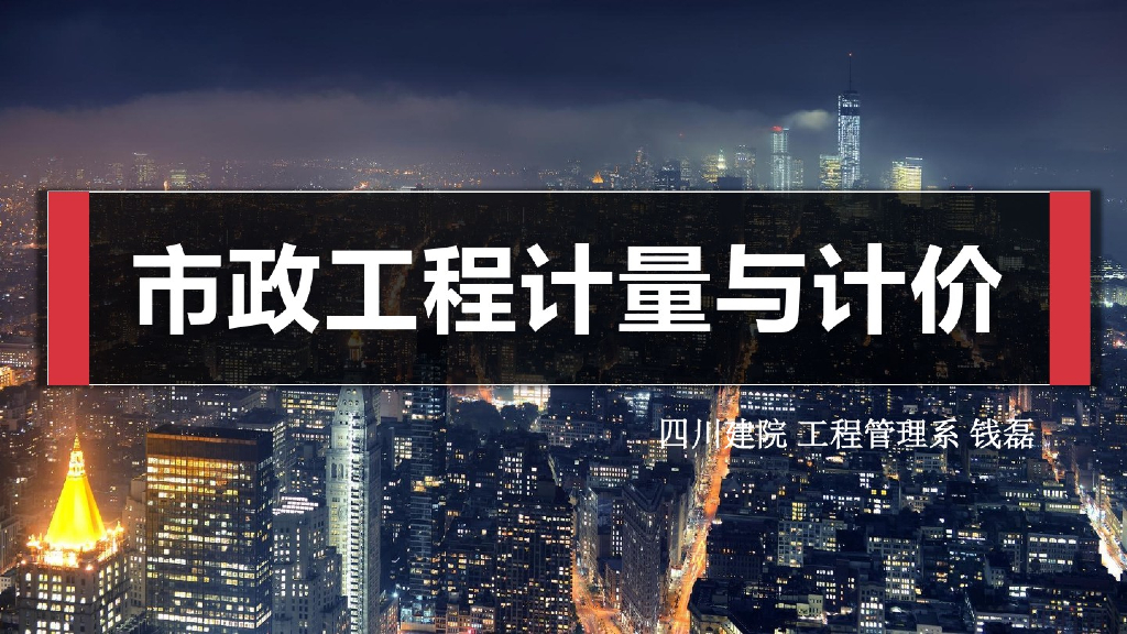 市政工程土石方工程计量与计价