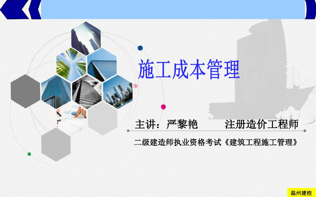 施工成本管理培训课件PPT