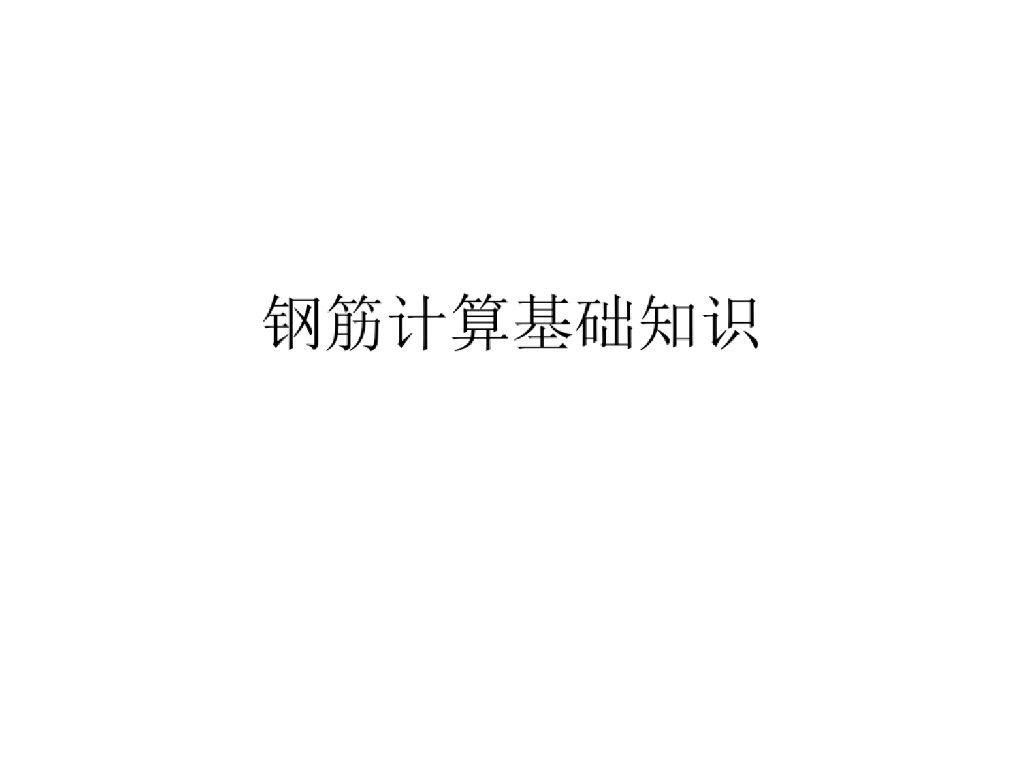 钢筋计算基础知识讲义（121页）