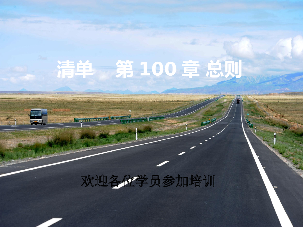 清单第100章总则