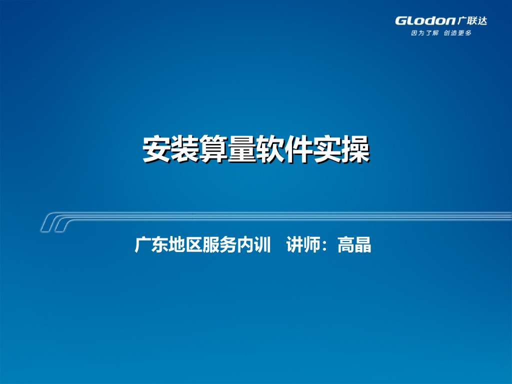 安装算量软件实操教程PPT