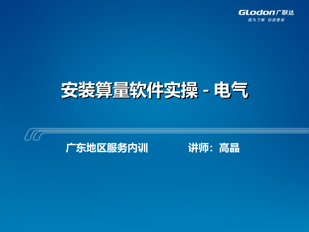 安装算量软件实操电气教程PPT