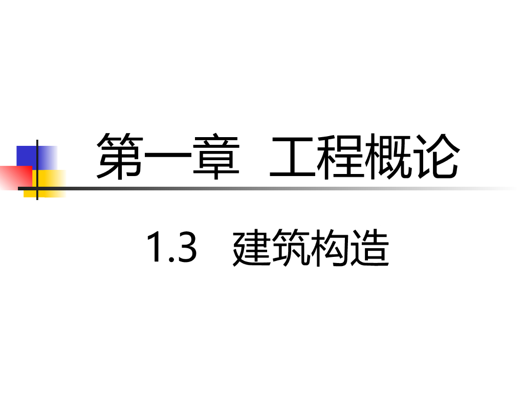 工程概论与概预算第一章1.3建筑构造(35页)