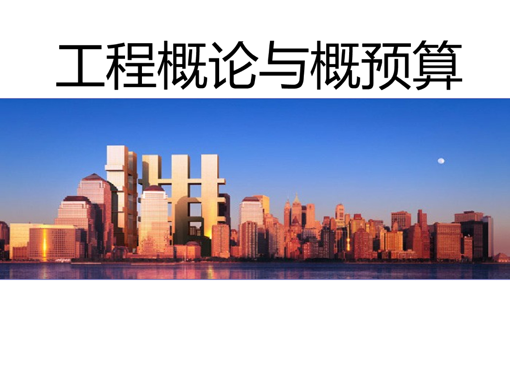 工程概论与概预算第一章工程概论(46页)