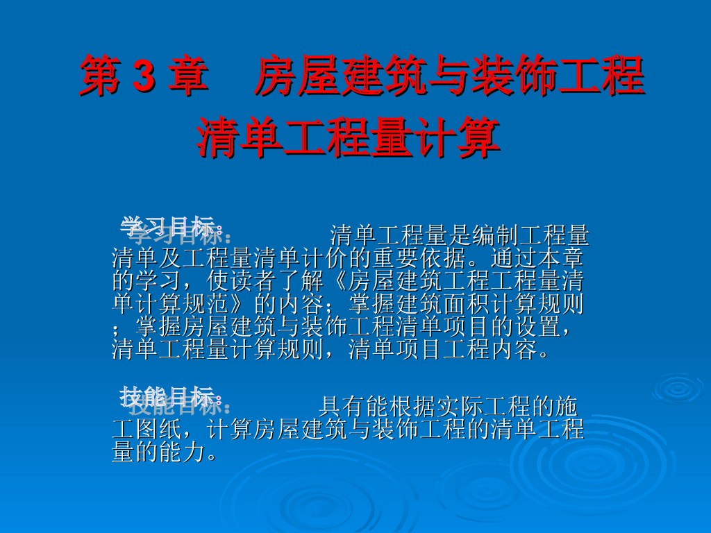 房屋建筑与装饰工程教师PPT第3章