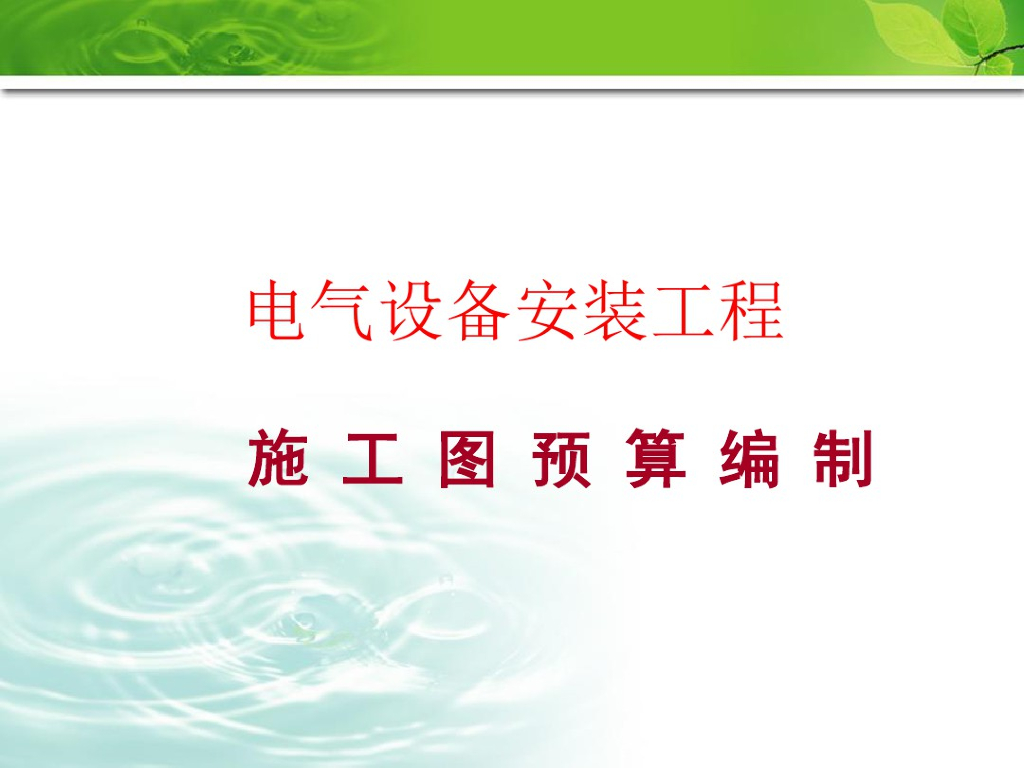 电气安装工程预算实例课件（附图）