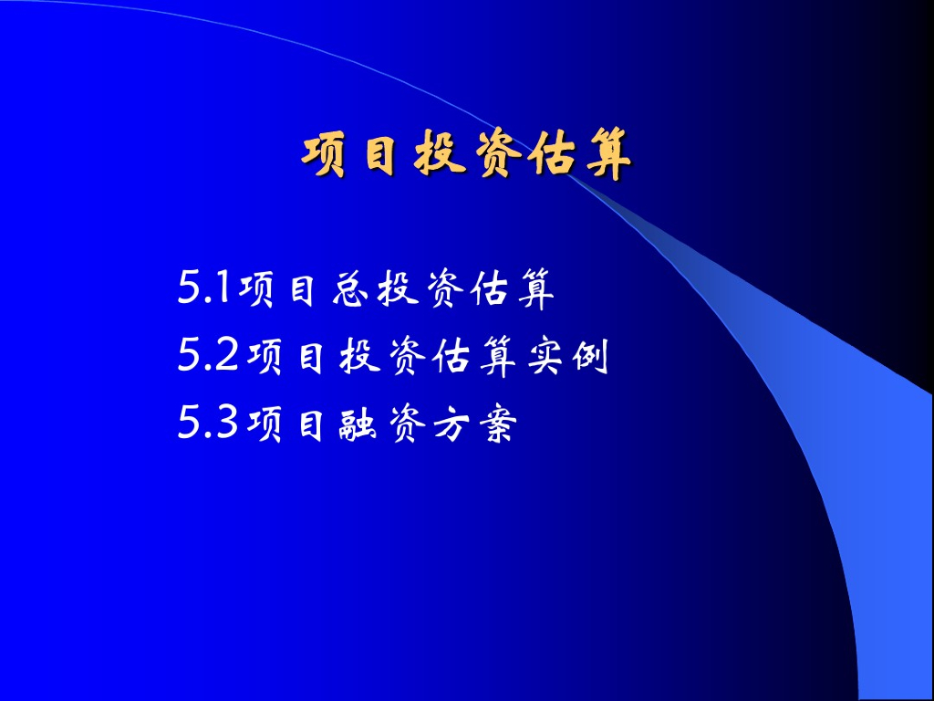 项目投资估算基础知识及实例分析的讲义
