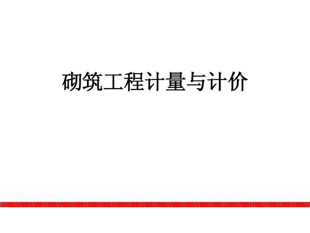 砌筑工程计量与计价培训课件PPT