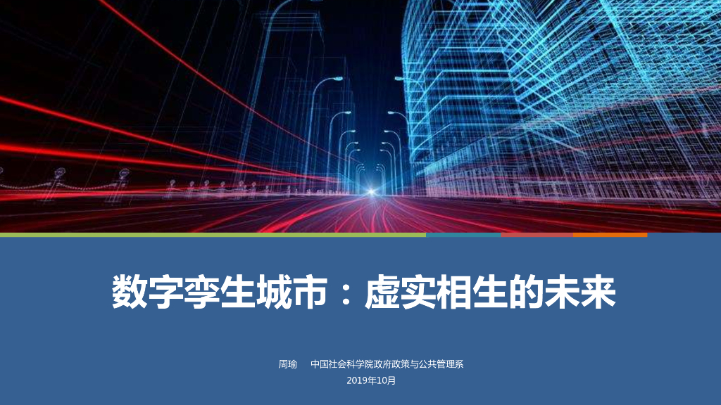中国社科院：数字孪生城市 ：虚实相生的未来