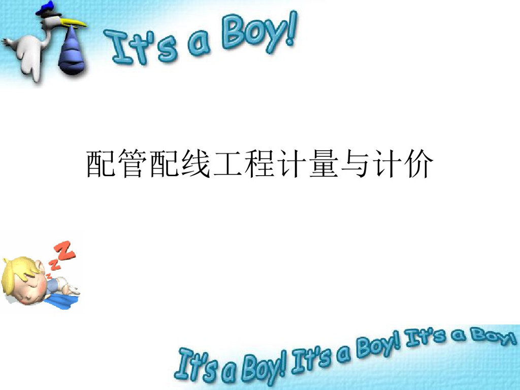 配管配线工程计量与计价课件PPT
