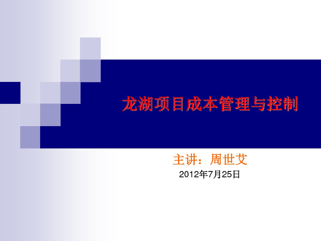 龙湖地产项目成本管理与控制培训内部资料课件