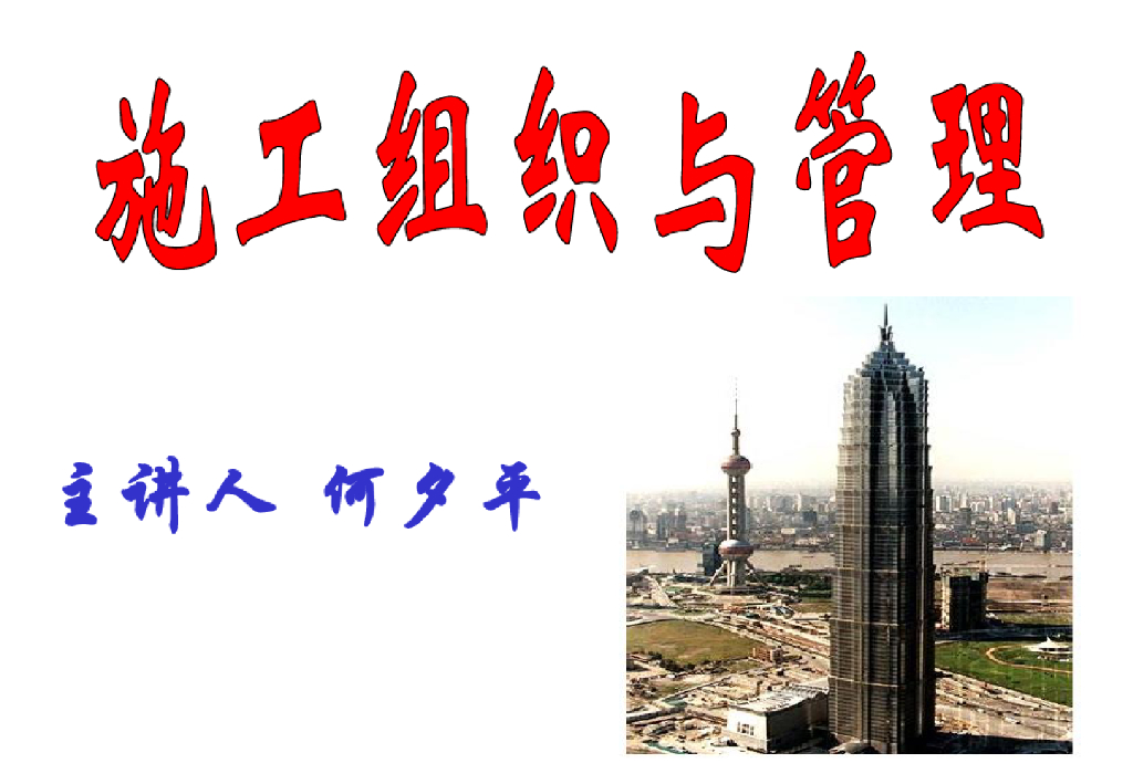 施工组织与管理培训教程课件PPT