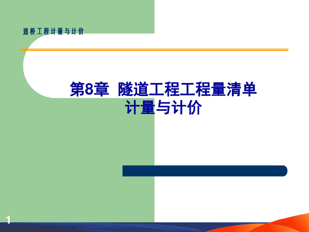 隧道工程工程量清单计量与计价课件PPT