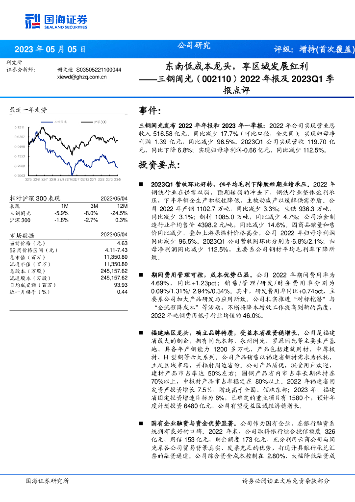 国海证券：三钢闽光（002110）-2022年报及2023Q1季报点评：东南低成本龙头，享区域发展红利