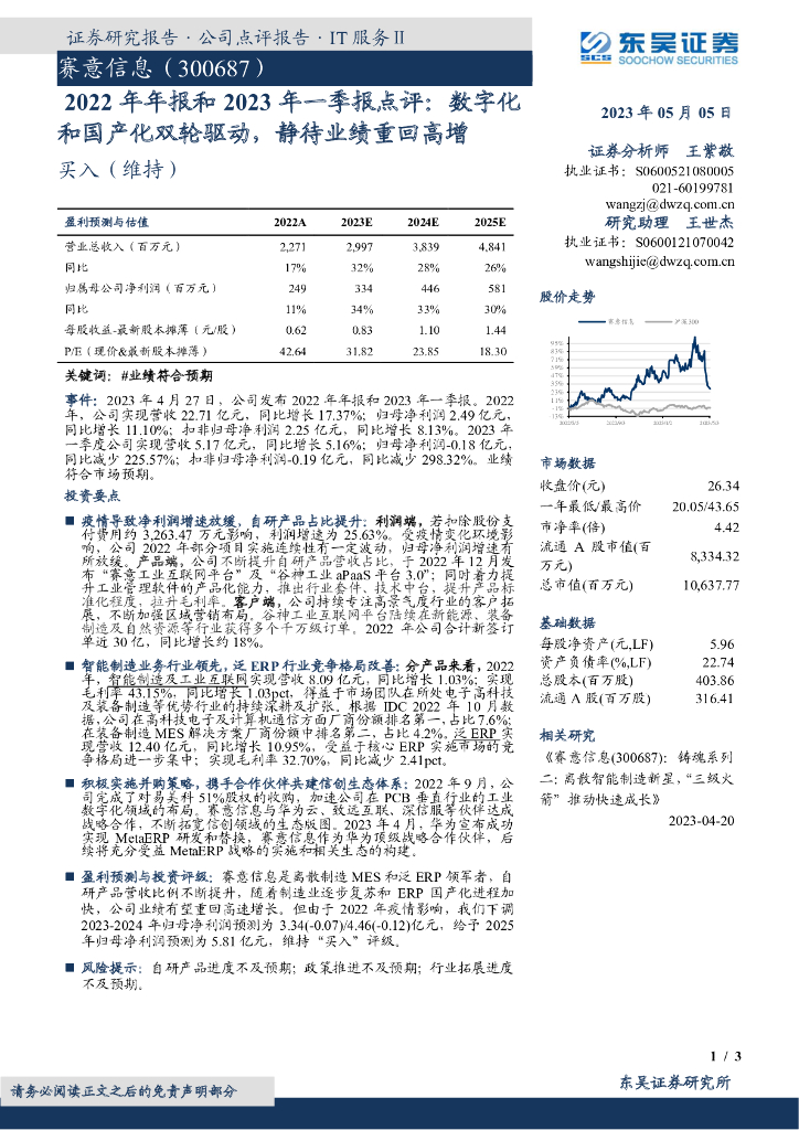 东吴证券：赛意信息（300687）-2022年年报和2023年一季报点评：数字化和国产化双轮驱动，静待业绩重回高增 海报