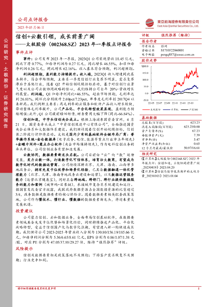 东亚前海证券：太极股份（002368）-2023年一季报点评报告：信创+云数引领，成长前景广阔 海报