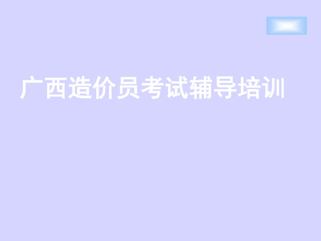建筑装饰装修工程计量及计价培训讲义