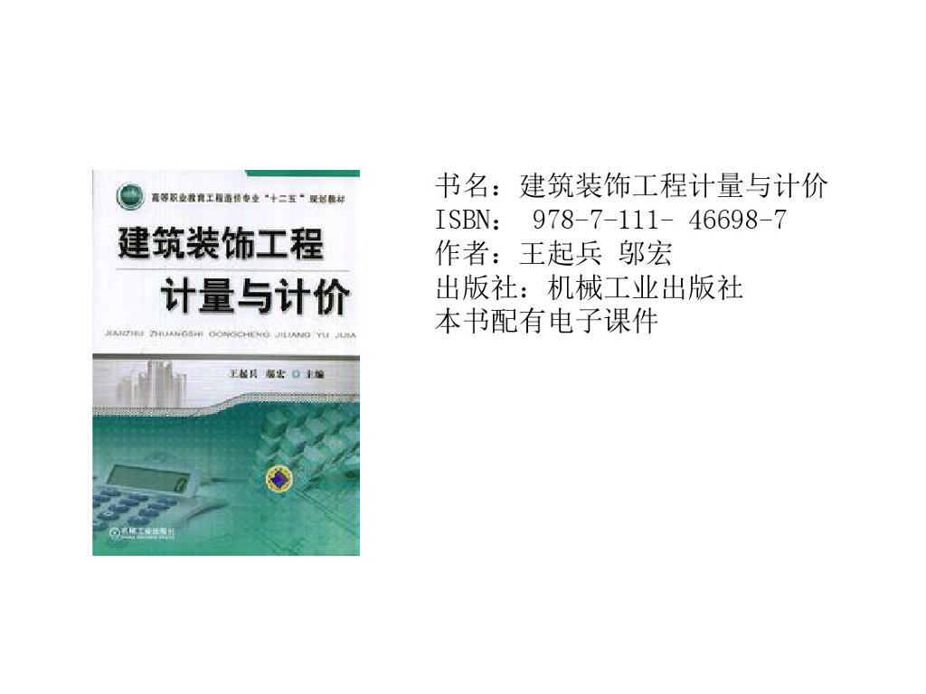 建筑装饰工程计量与计价依据课件PPT
