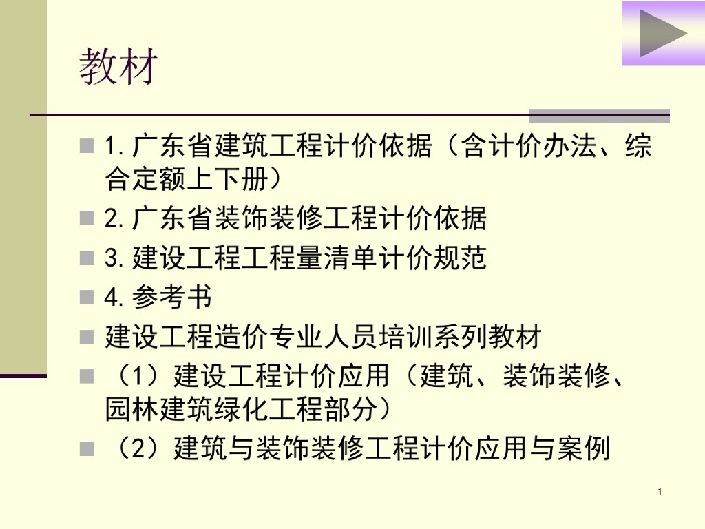 建筑与装饰工程计量与计价课件PPT