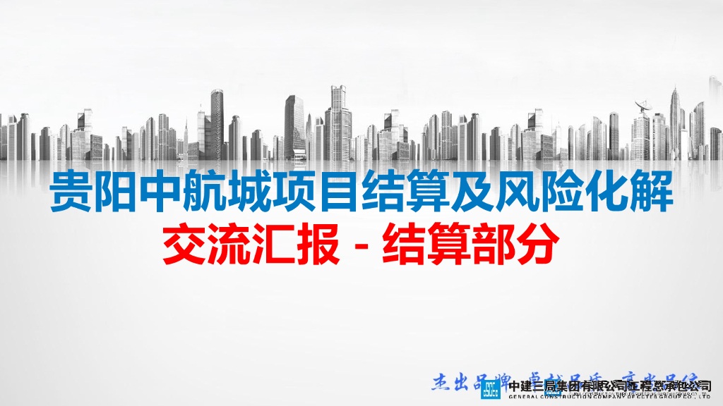 项目结算及风险化解交流汇报PPT(34页)