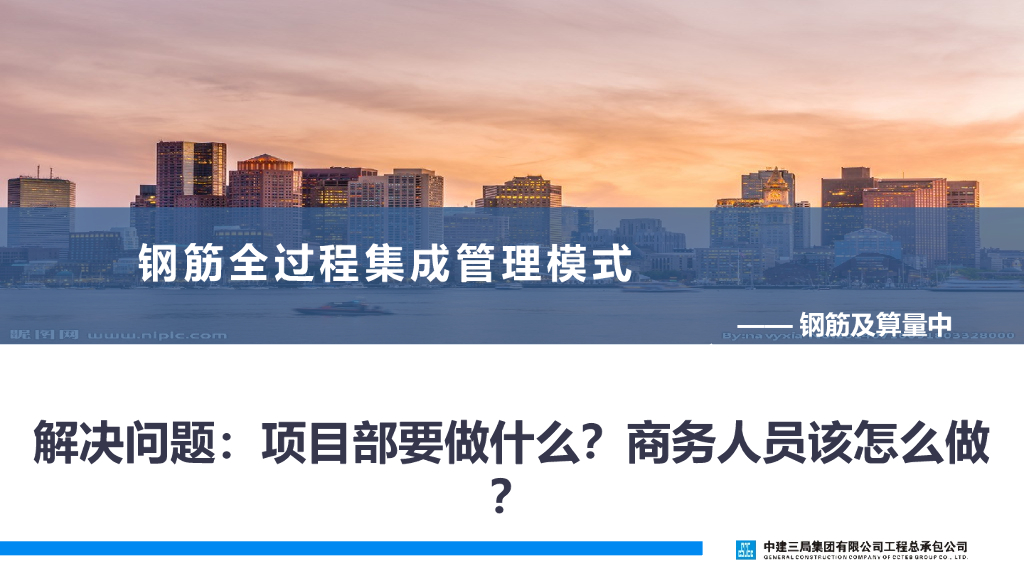 钢筋全过程集成管理模式商务培训(20年)
