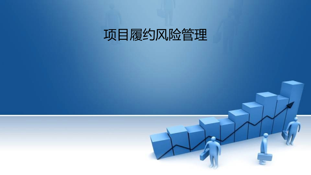 项目履约风险概述课件PPT(106页)