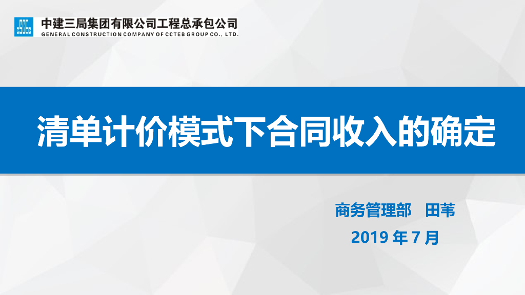 清单计价模式下合同收入的确定(46页,19年)