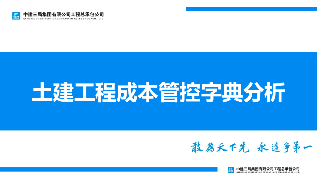 土建工程成本管控字典分析课件(66页)