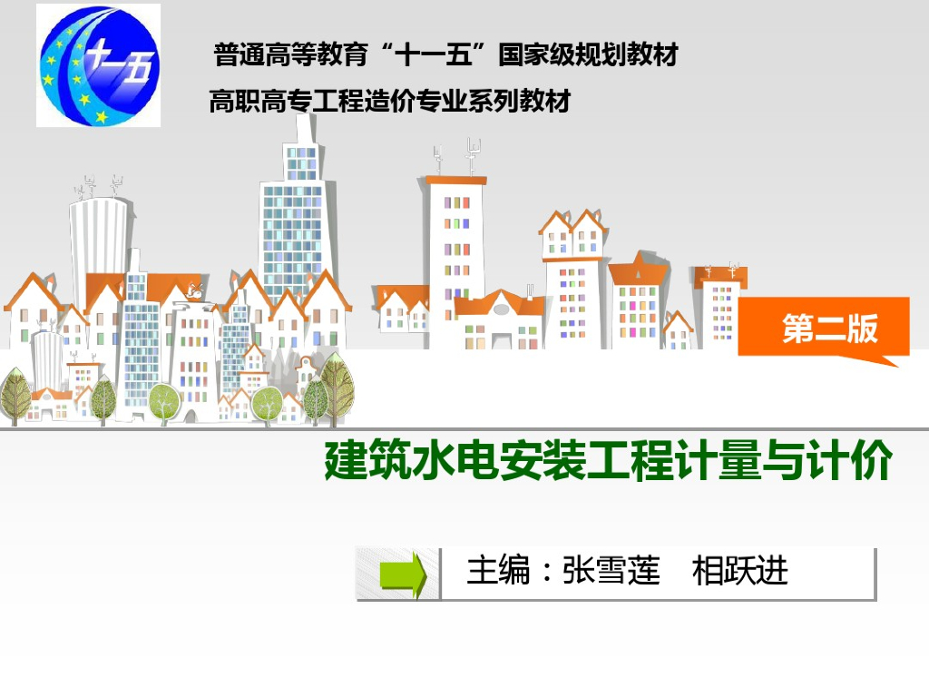建筑水电安装工程计量和计价课件PPT
