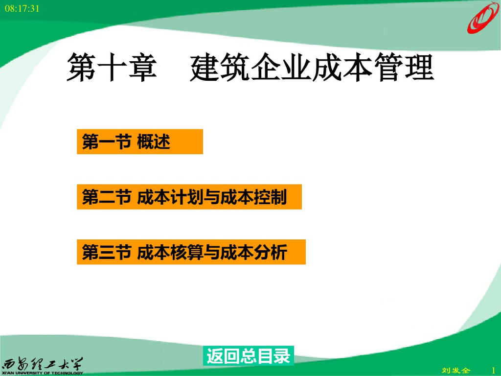 建筑企业成本管理教学培训课件PPT