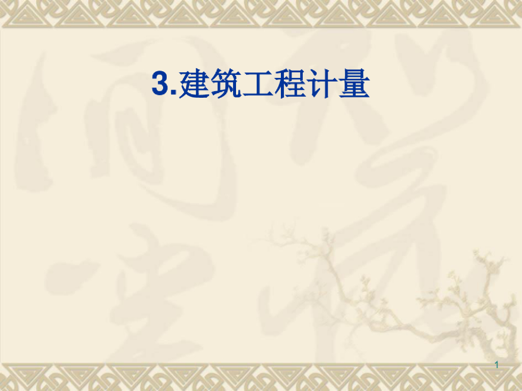 建筑工程计量与计价-工程量计量课件PPT