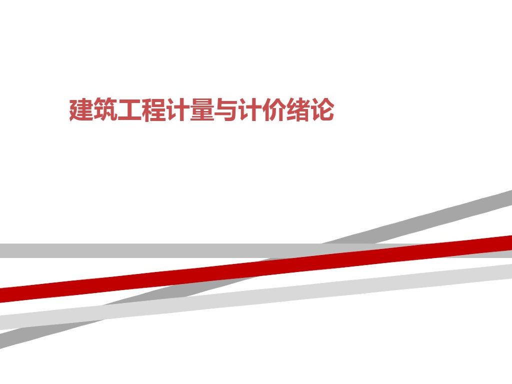 建筑工程计量与计价绪论教学课件PPT