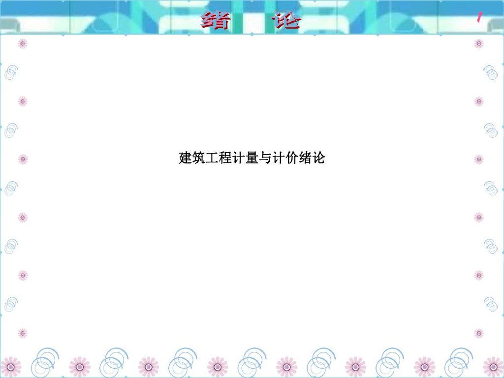 建筑工程计量与计价绪论课件PPT