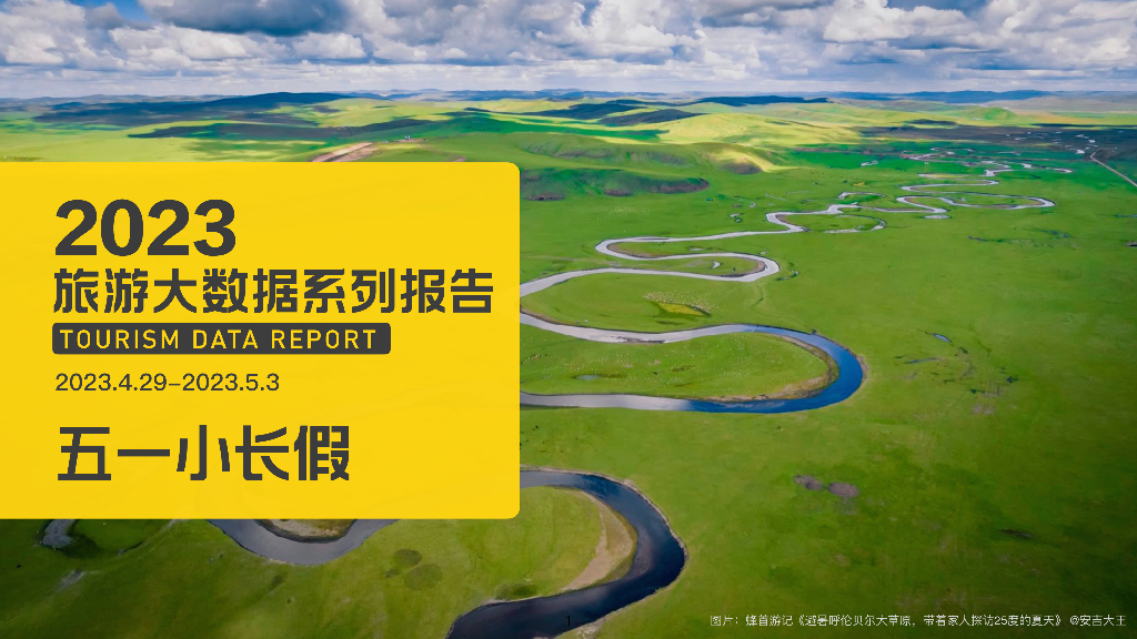 马蜂窝：2023五一旅游大数据报告