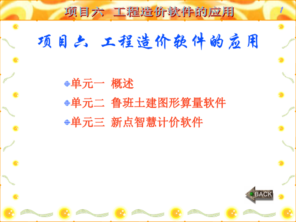 工程造价软件的应用精品PPT课件
