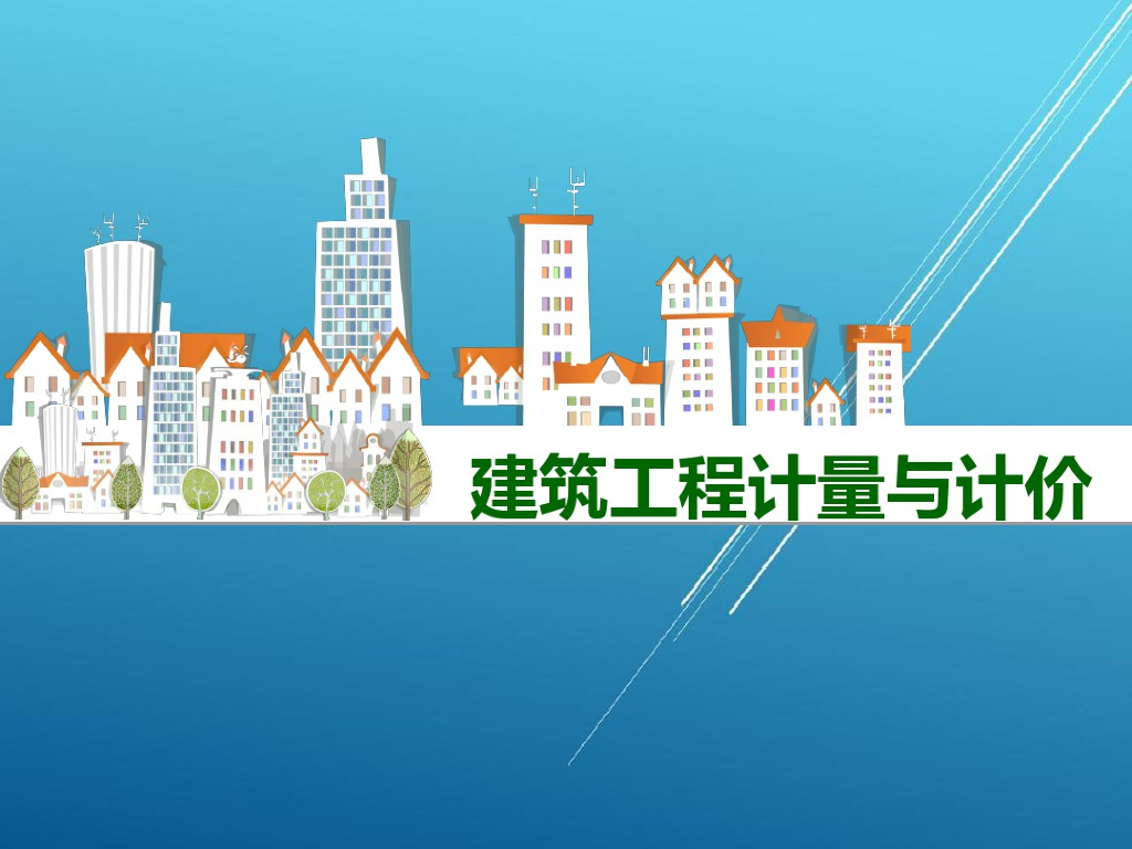 建筑工程计量与计价课件PPT
