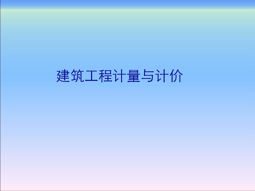 建筑工程计量与计价教学课件资料课件
