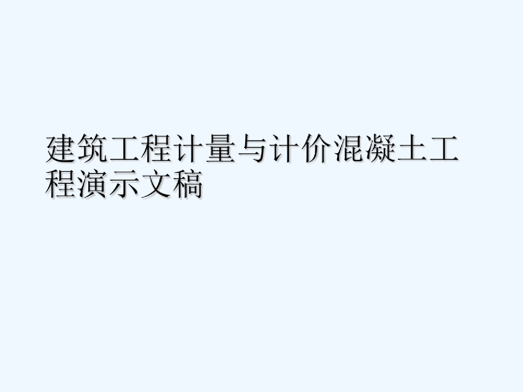 钢筋及混凝土计量计价课件PPT