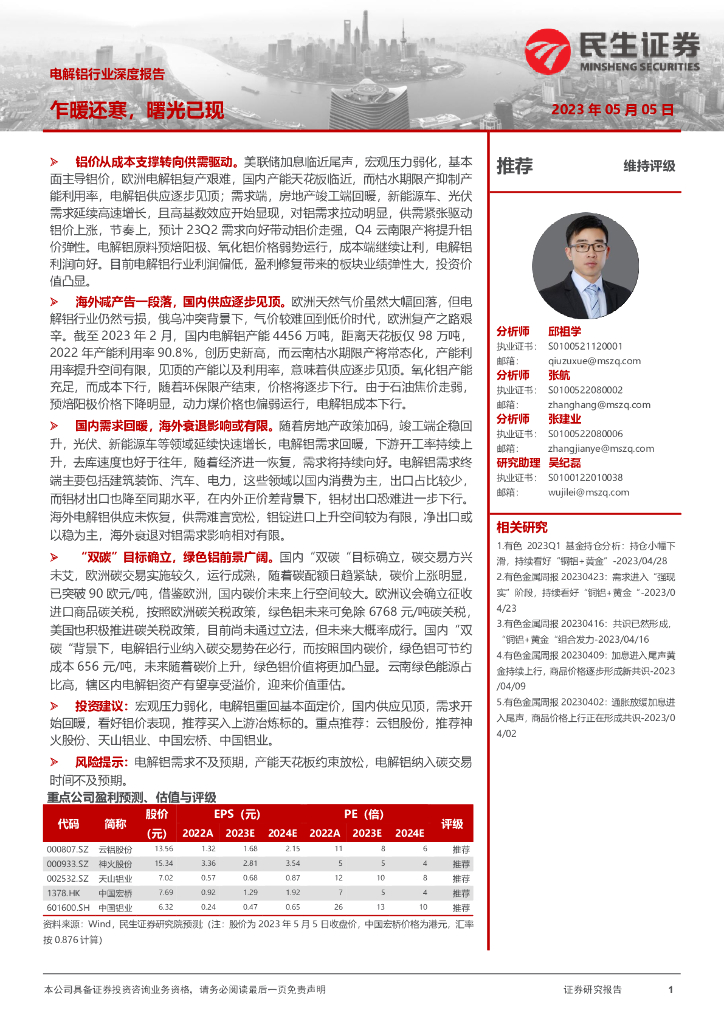 民生证券：电解铝行业深度报告：乍暖还寒，曙光已现