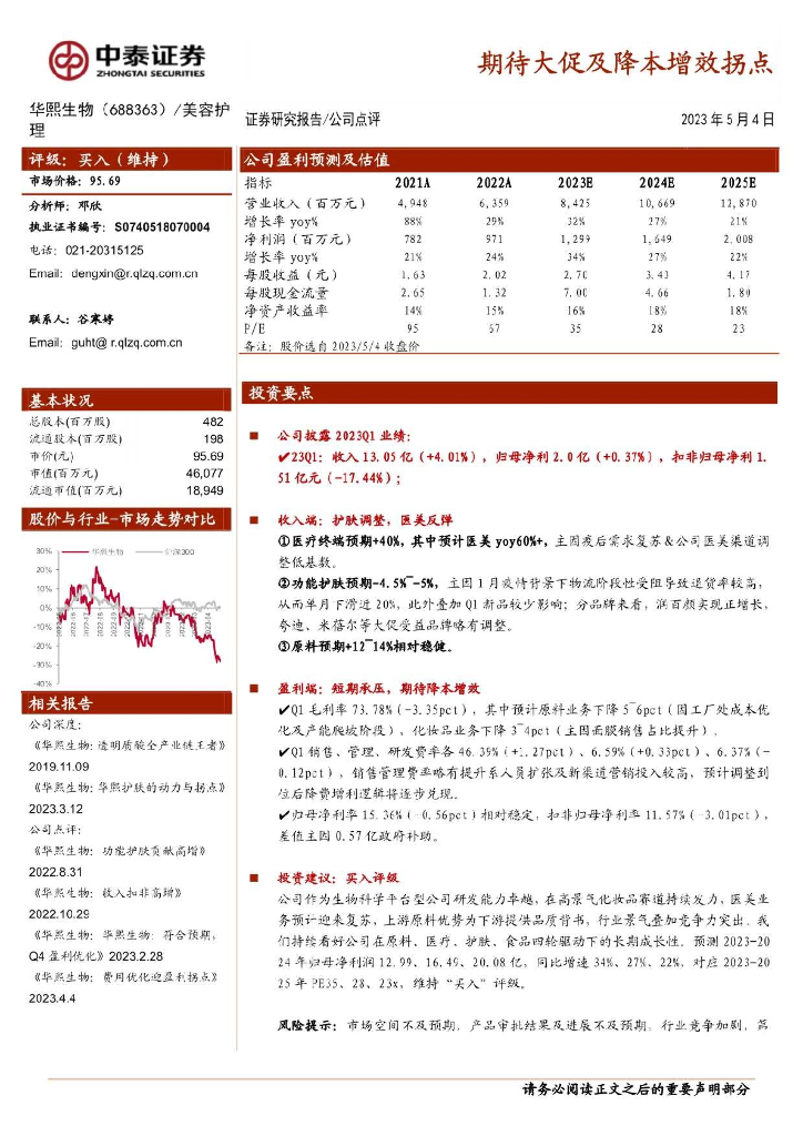中泰证券：华熙生物（688363）-期待大促及降本增效拐点