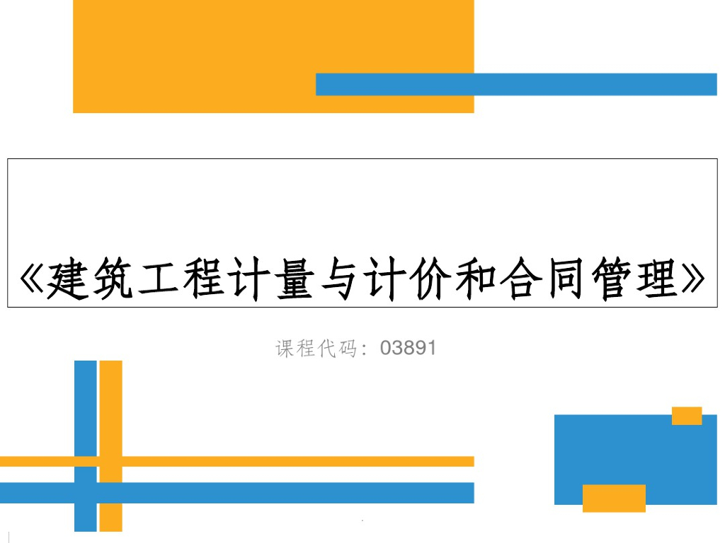 建筑工程计量与计价和合同管理课件148页