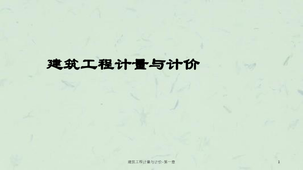 建筑工程计量与计价完整课件PPT