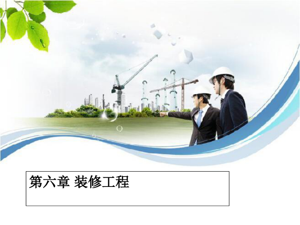 装修工程计量计价课件PPT（超完整精品）