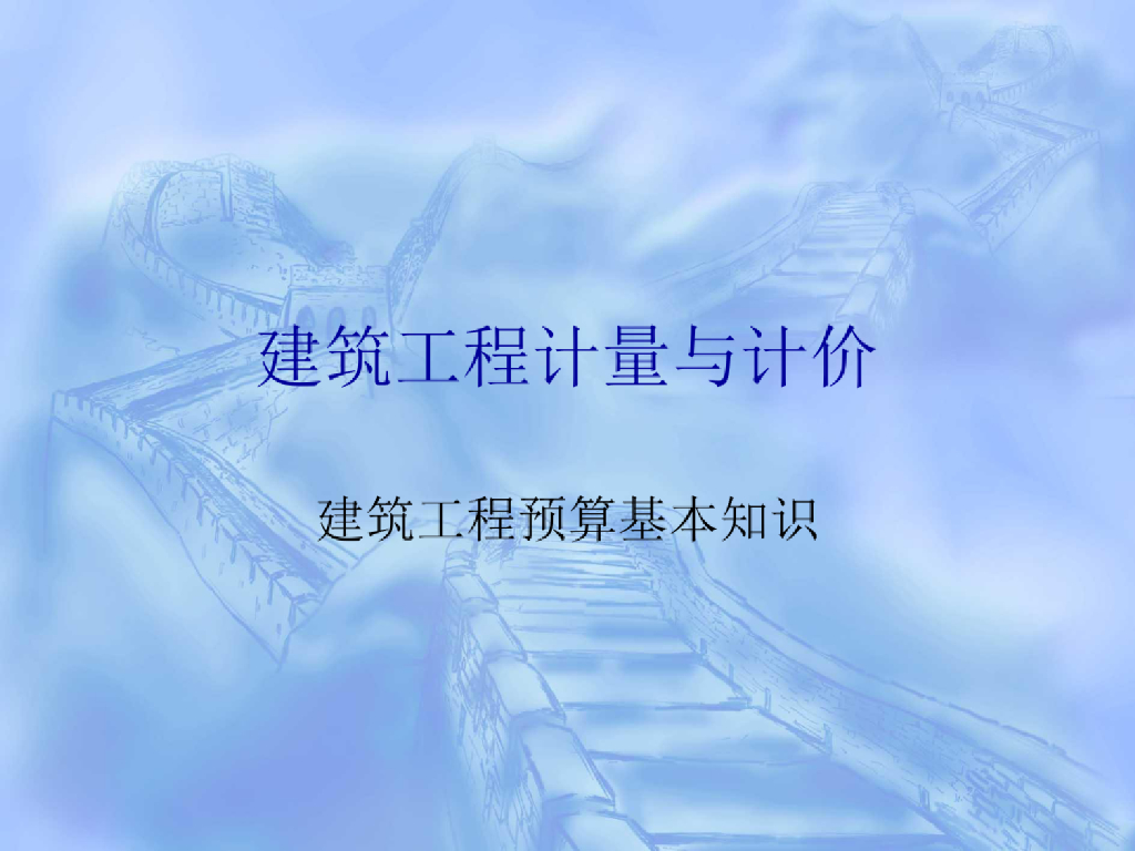 建筑工程预算基本知识课件PPT