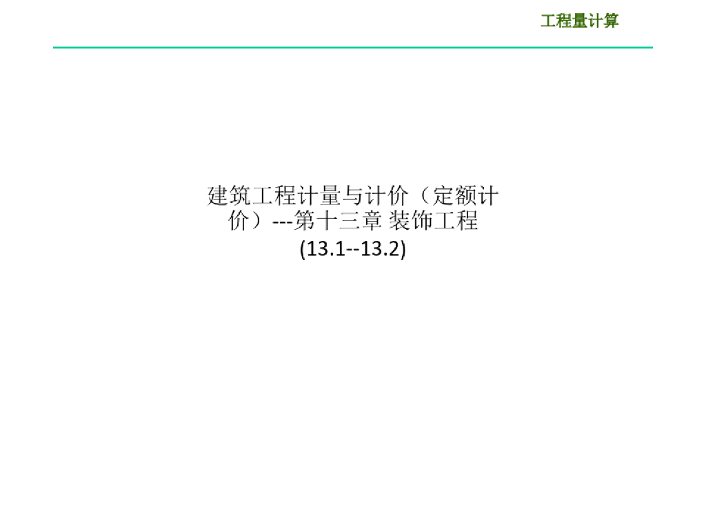 建筑计量与计价(定额计价)-装饰工程课件